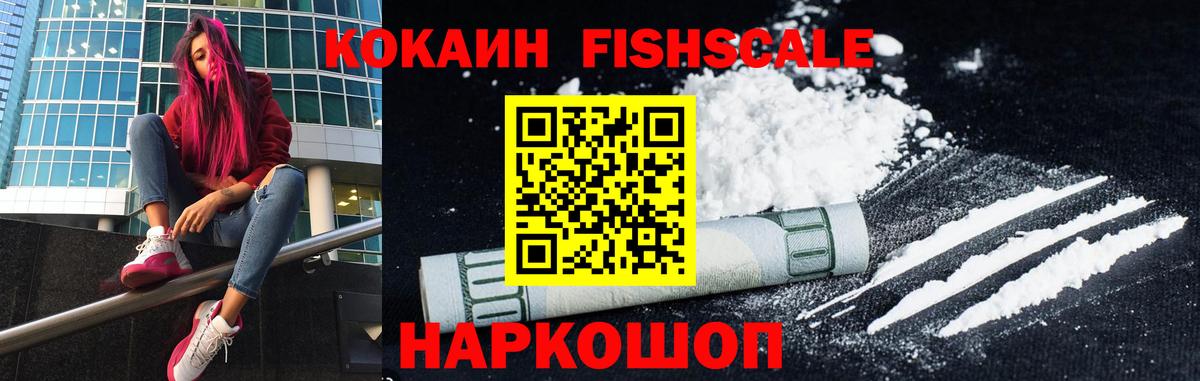 COCAIN 97%  Вход с VPN  Канск  КОКАИН FishScale 